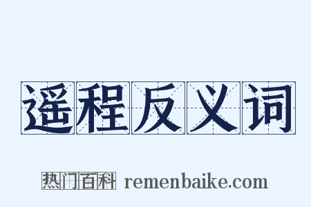 遥程反义词是什么意思的图片